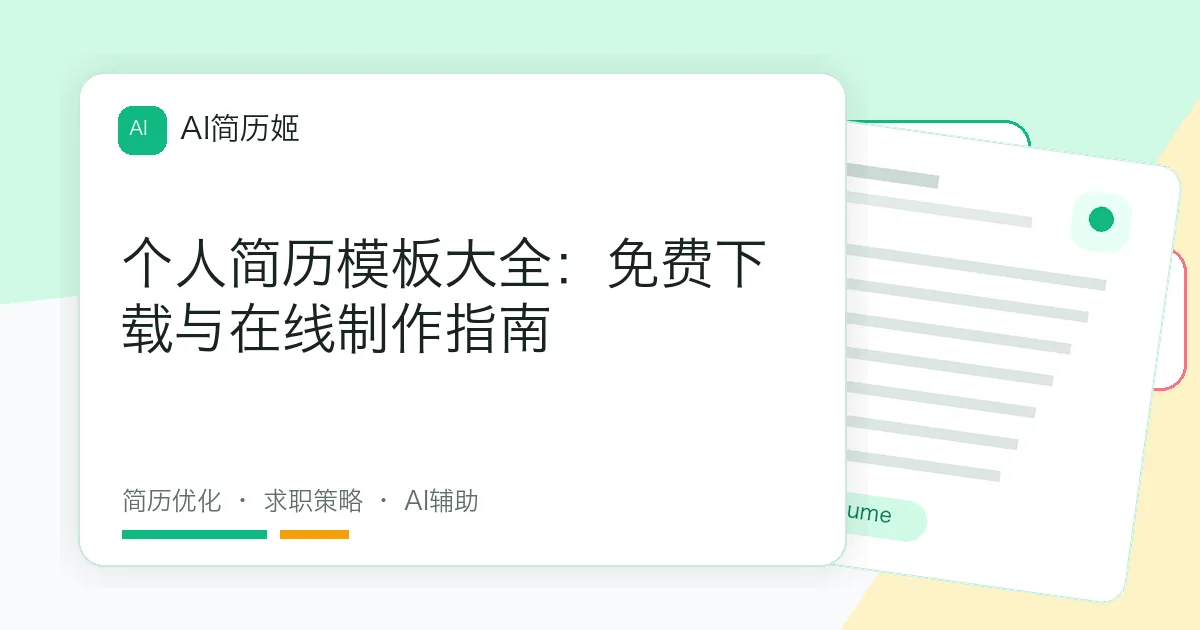 个人简历模板大全：免费下载与在线制作指南