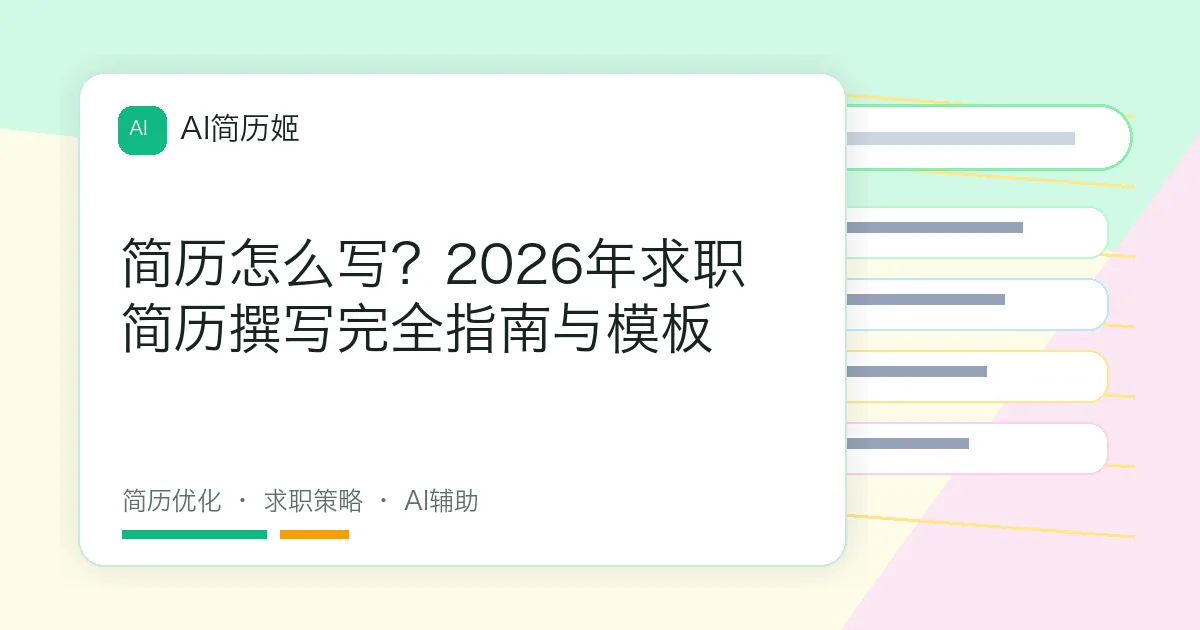 简历怎么写？2026年求职简历撰写完全指南与模板