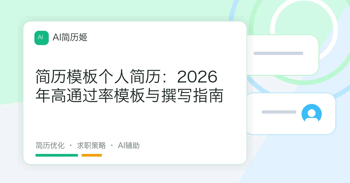 简历模板个人简历：2026年高通过率模板与撰写指南