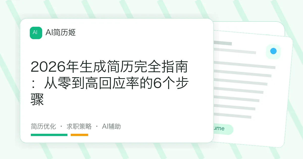 2026年生成简历完全指南：从零到高回应率的6个步骤