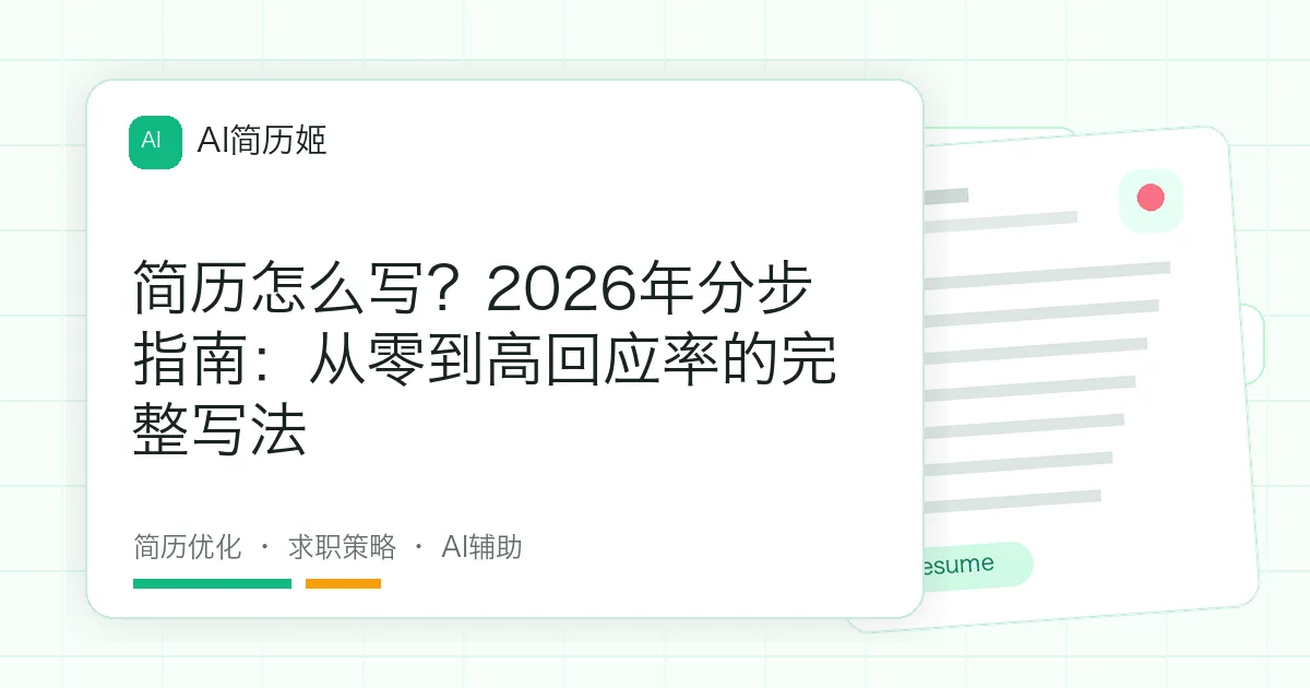 简历怎么写？2026年分步指南：从零到高回应率的完整写法