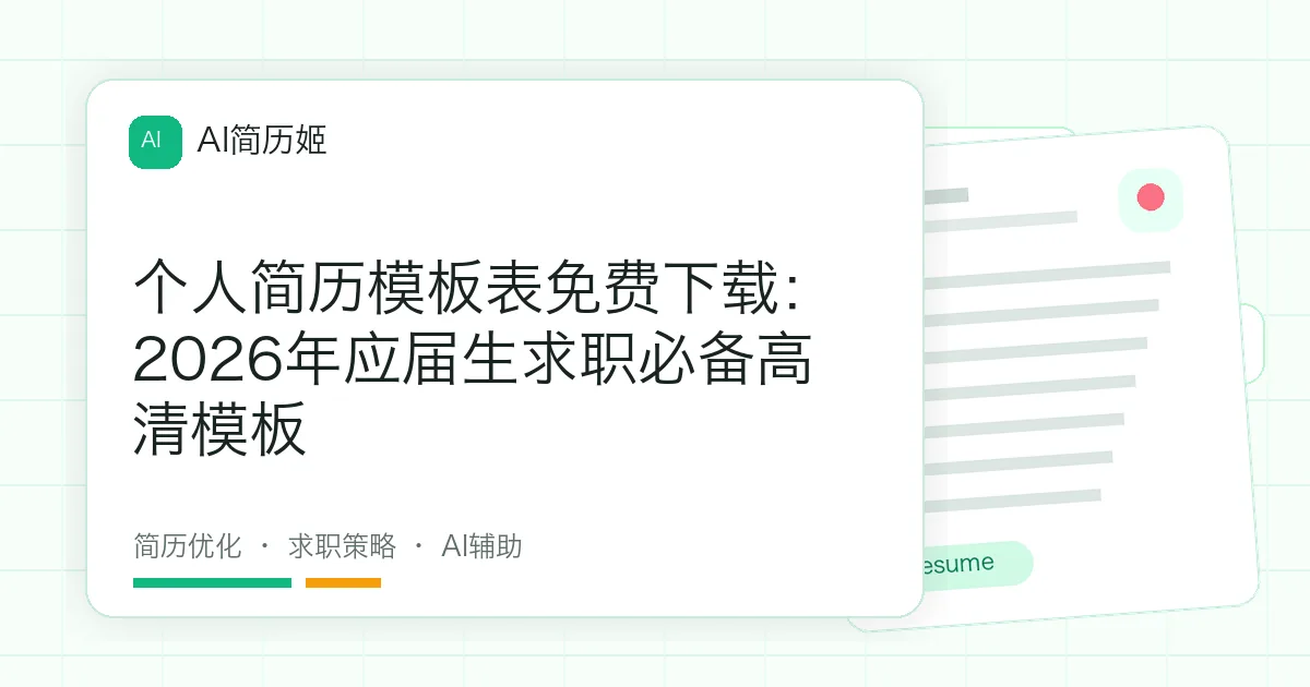 个人简历模板表免费下载：2026年应届生求职必备高清模板