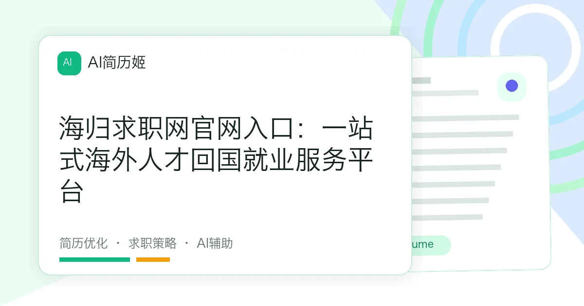 海归求职网官网入口：一站式海外人才回国就业服务平台