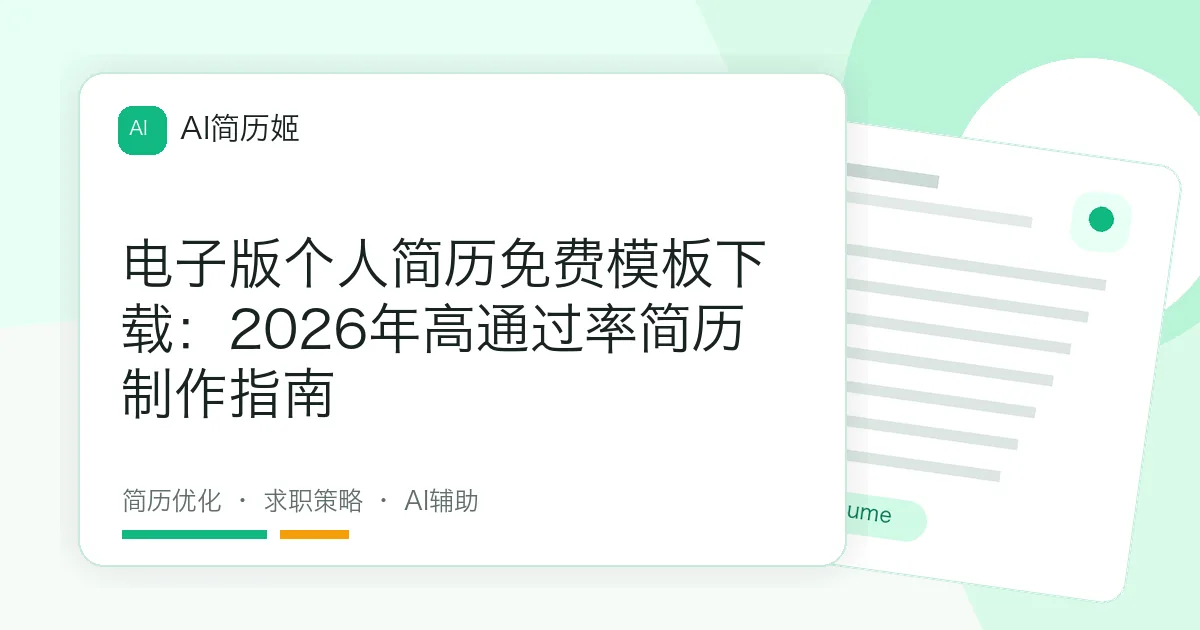 电子版个人简历免费模板下载：2026年高通过率简历制作指南