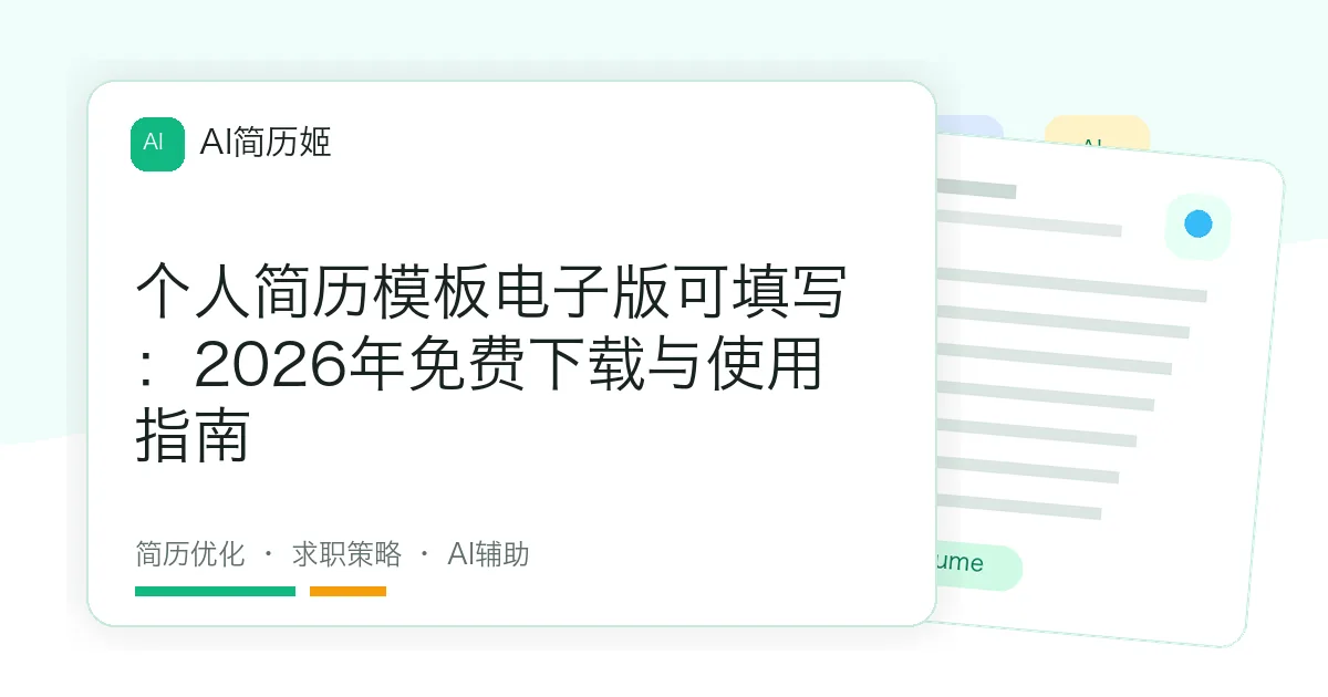 个人简历模板电子版可填写：2026年免费下载与使用指南