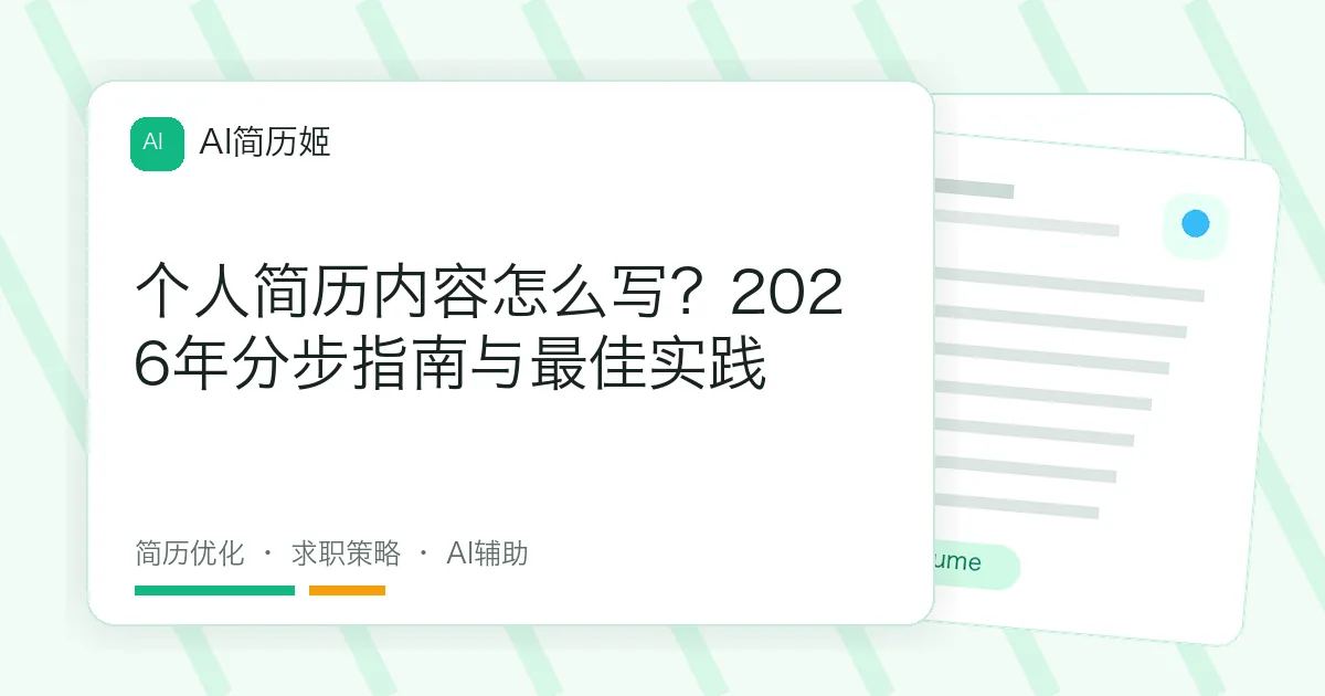 个人简历内容怎么写？2026年分步指南与最佳实践