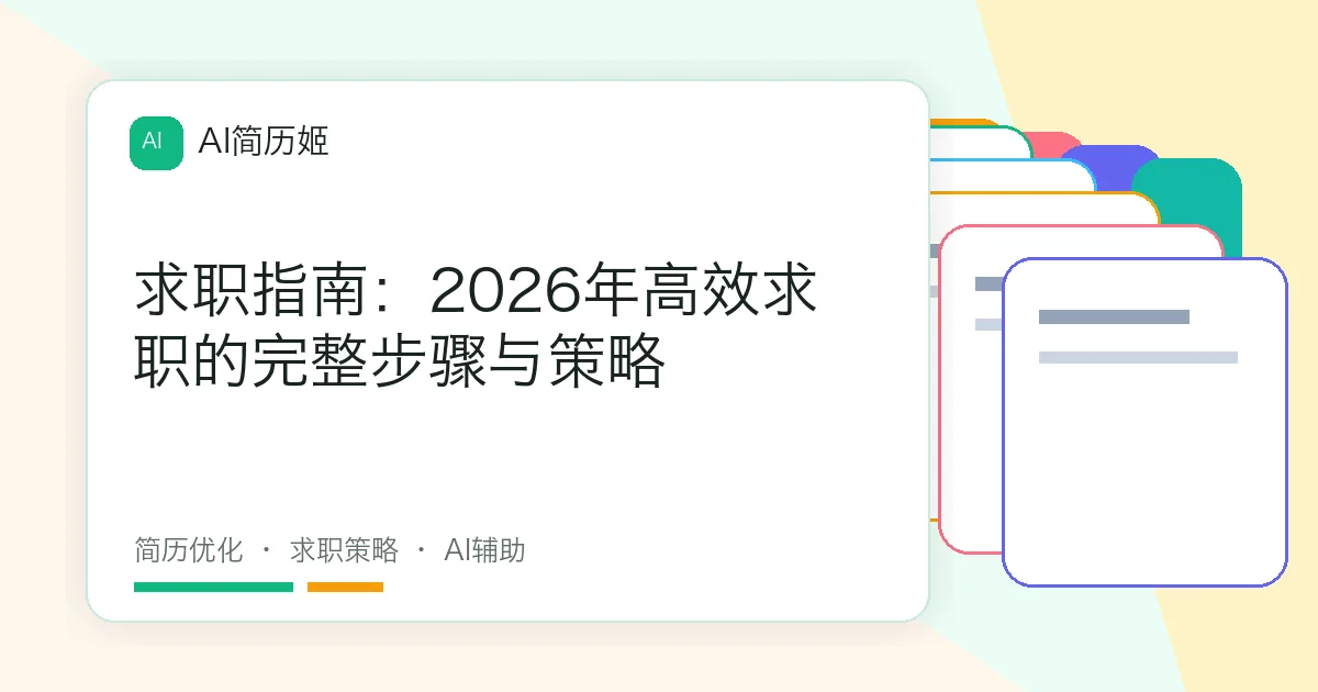 求职指南：2026年高效求职的完整步骤与策略