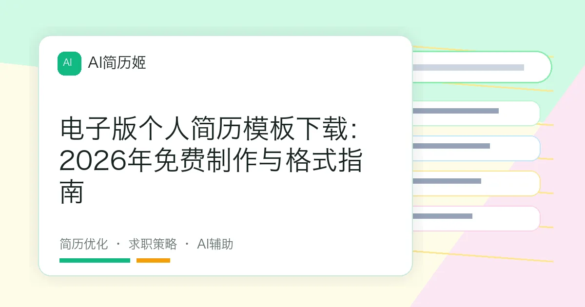 电子版个人简历模板下载：2026年免费制作与格式指南