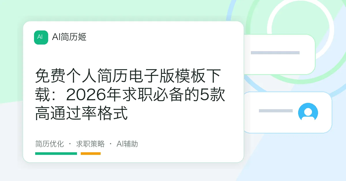 免费个人简历电子版模板下载：2026年求职必备的5款高通过率格式