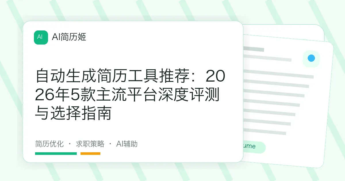 自动生成简历工具推荐：2026年5款主流平台深度评测与选择指南