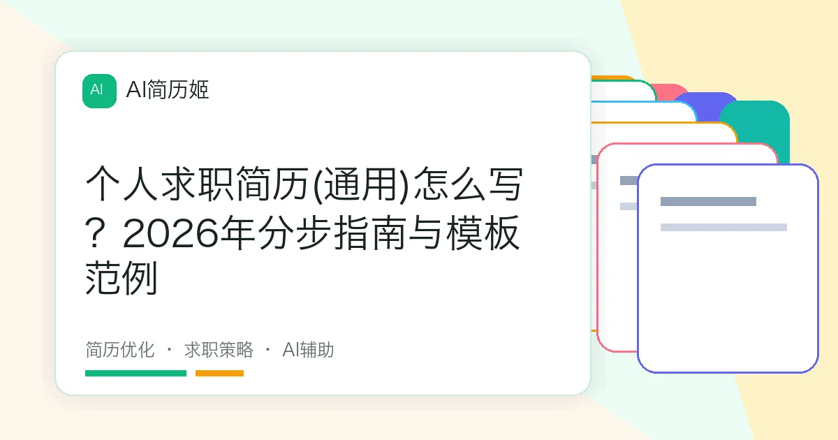 个人求职简历(通用)怎么写？2026年分步指南与模板范例