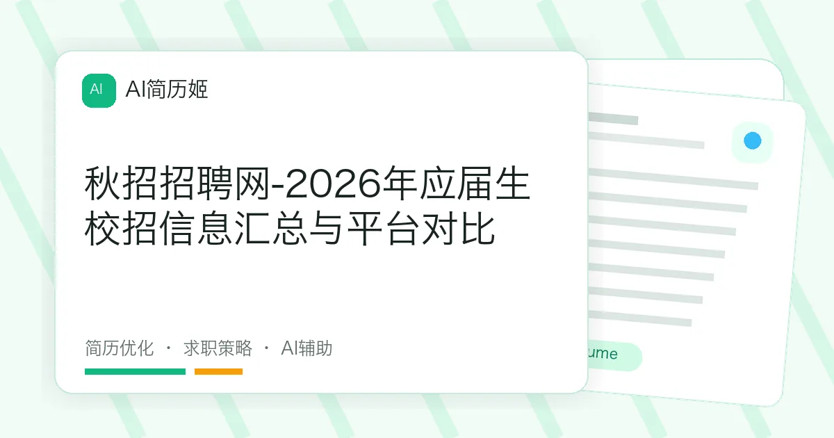 秋招招聘网-2026年应届生校招信息汇总与平台对比