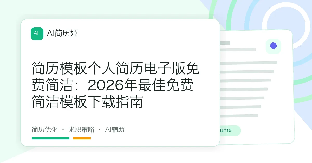 简历模板个人简历电子版免费简洁：2026年最佳免费简洁模板下载指南