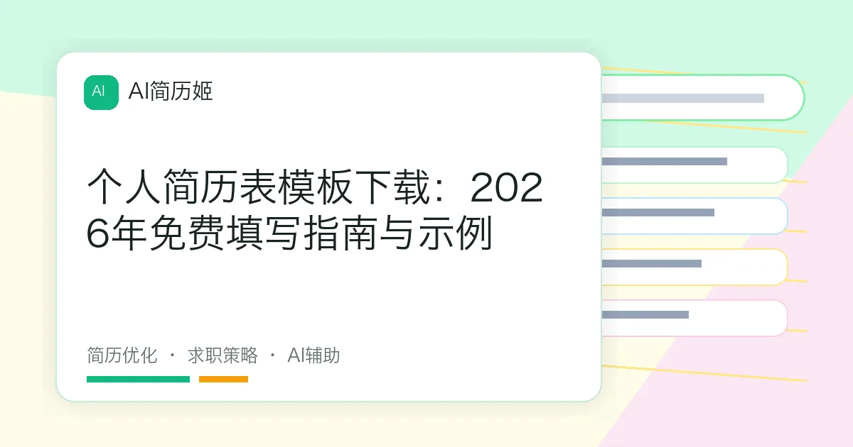 个人简历表模板下载：2026年免费填写指南与示例