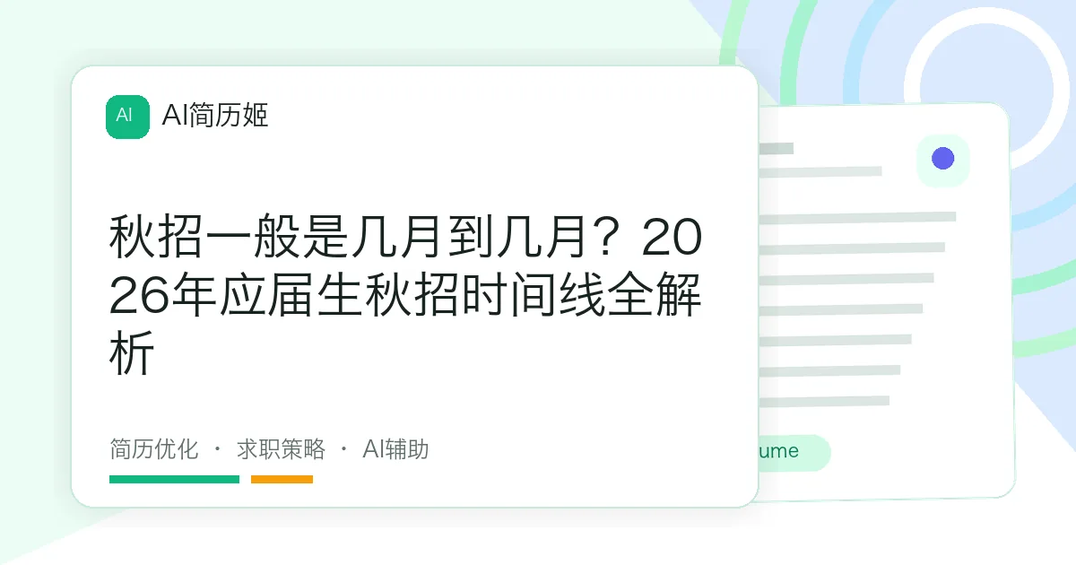 秋招一般是几月到几月？2026年应届生秋招时间线全解析