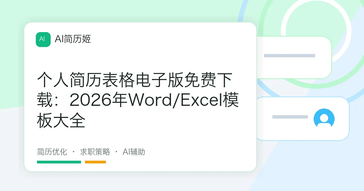 个人简历表格电子版免费下载：2026年Word/Excel模板大全