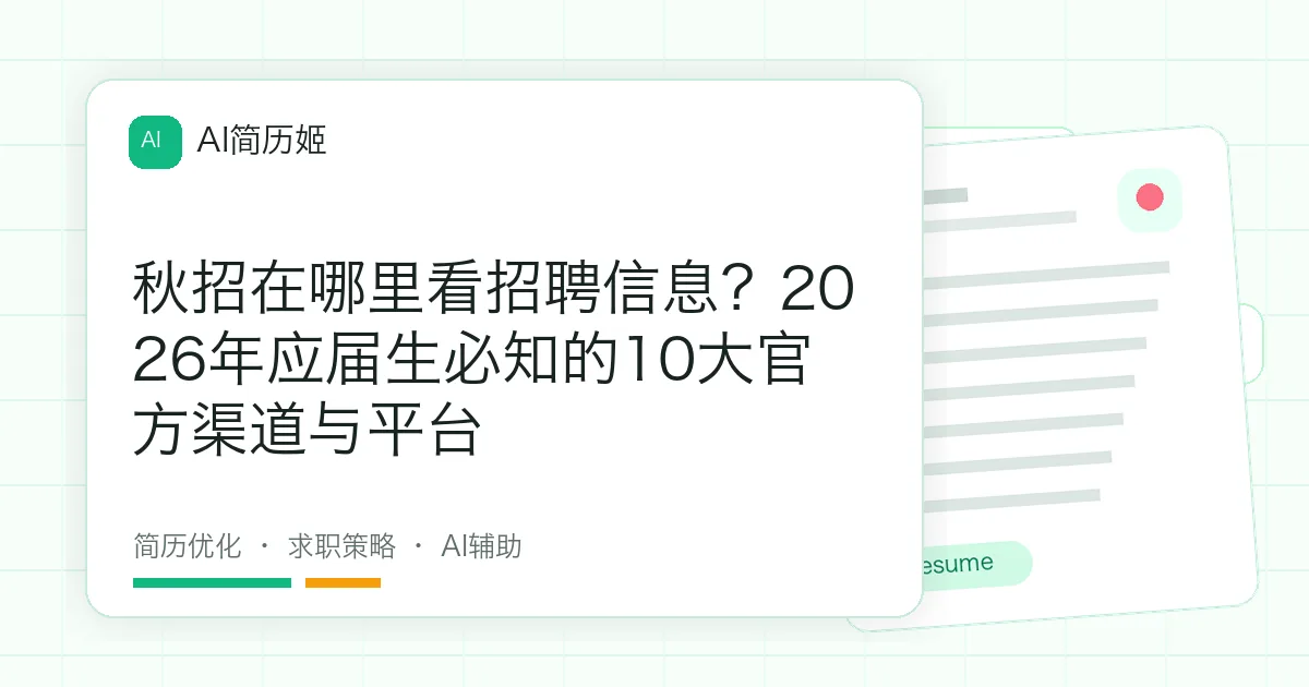 秋招在哪里看招聘信息？2026年应届生必知的10大官方渠道与平台