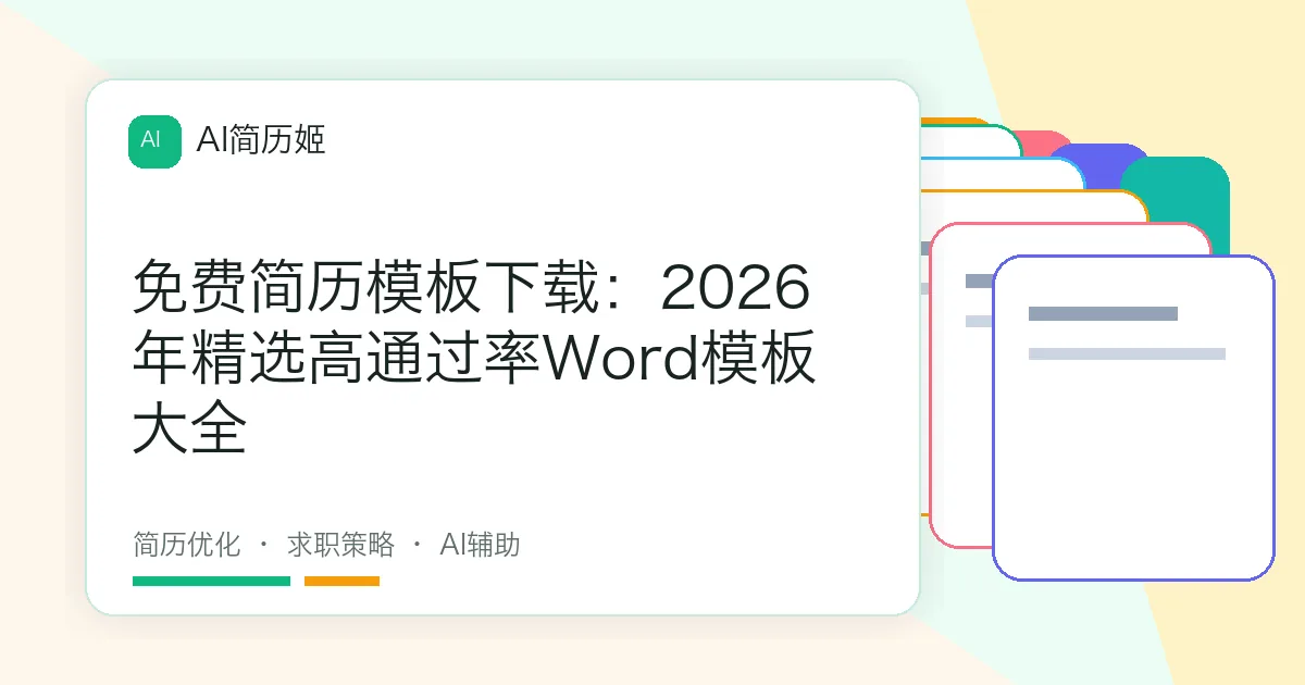 免费简历模板下载：2026年精选高通过率Word模板大全