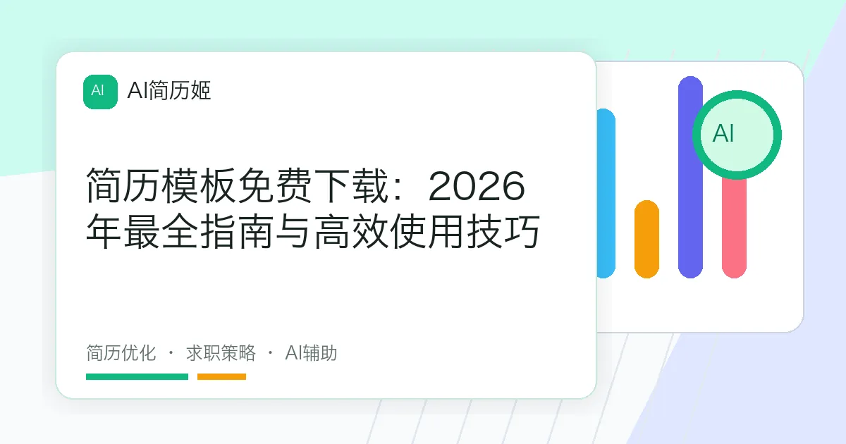 简历模板免费下载：2026年最全指南与高效使用技巧