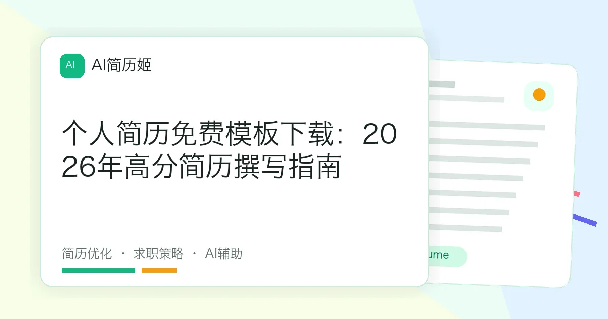 个人简历免费模板下载：2026年高分简历撰写指南