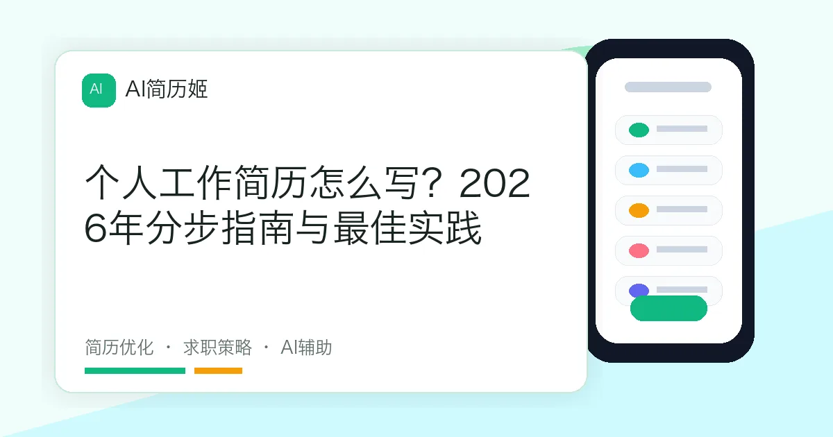 个人工作简历怎么写？2026年分步指南与最佳实践