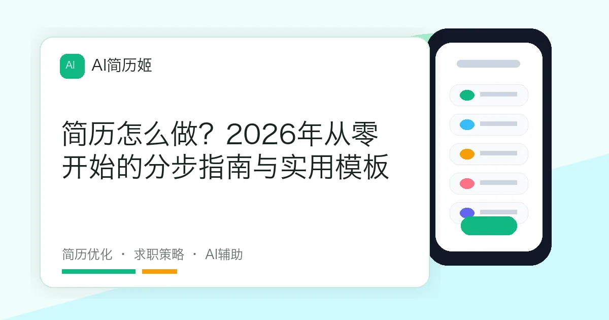 简历怎么做？2026年从零开始的分步指南与实用模板