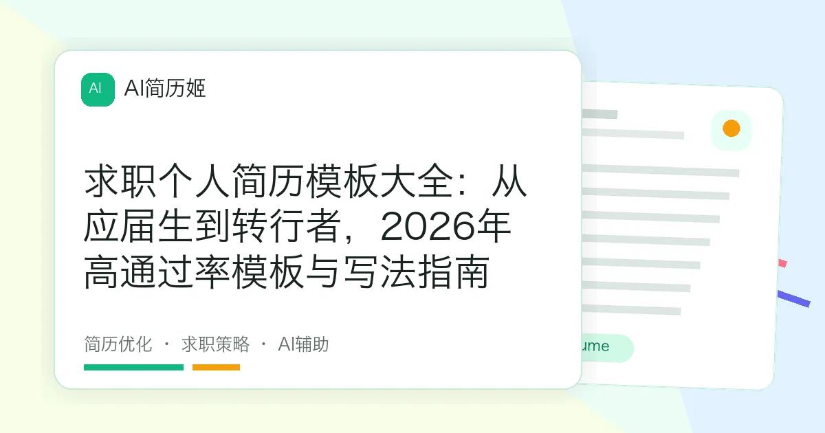 求职个人简历模板大全：从应届生到转行者，2026年高通过率模板与写法指南