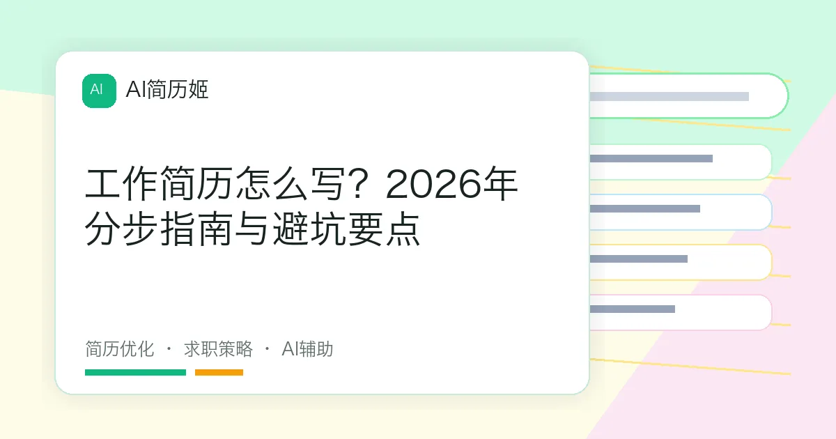 工作简历怎么写？2026年分步指南与避坑要点