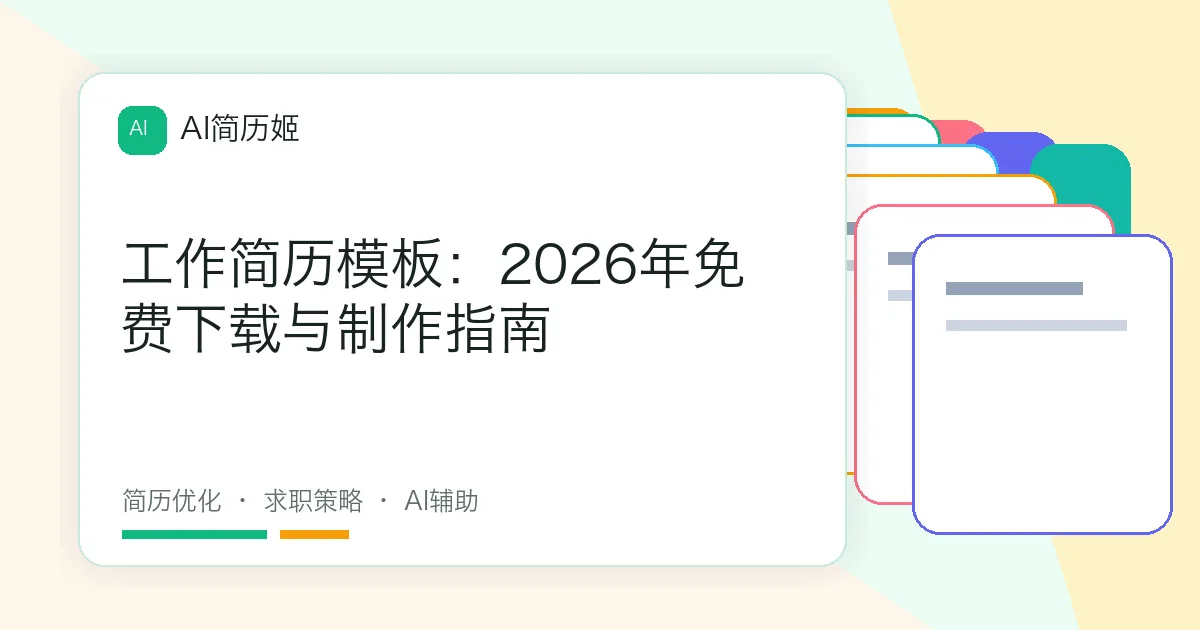 工作简历模板：2026年免费下载与制作指南