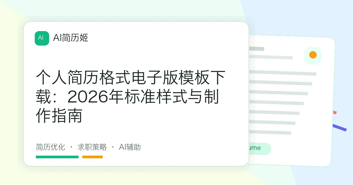 个人简历格式电子版模板下载：2026年标准样式与制作指南