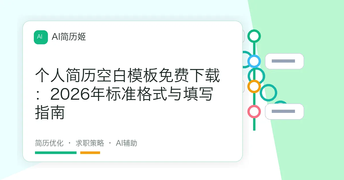 个人简历空白模板免费下载：2026年标准格式与填写指南