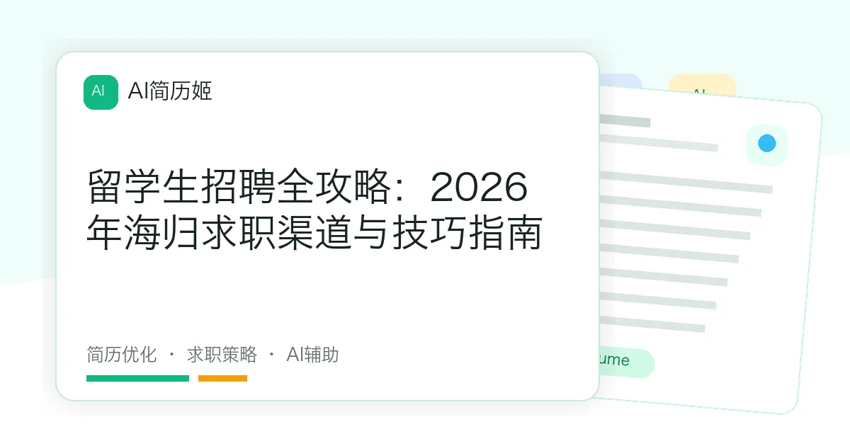 留学生招聘全攻略：2026年海归求职渠道与技巧指南