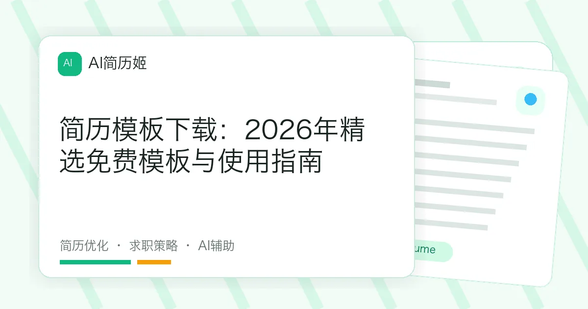 简历模板下载：2026年精选免费模板与使用指南