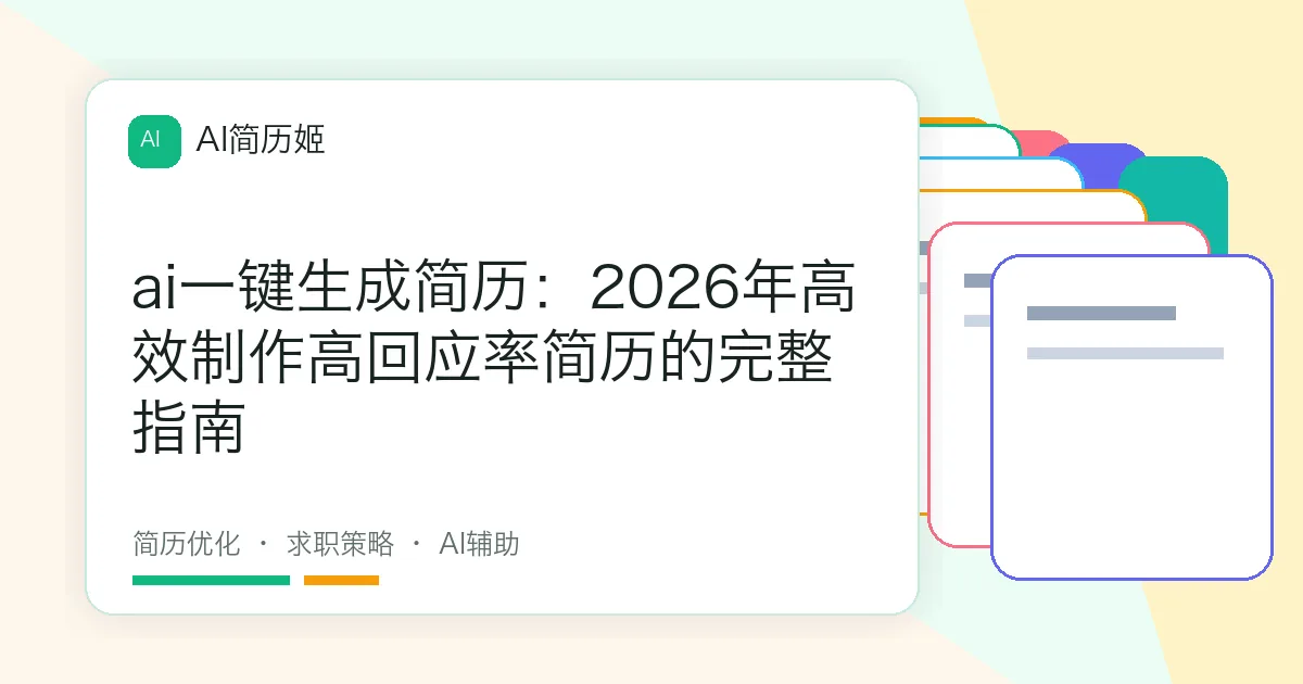 ai一键生成简历：2026年高效制作高回应率简历的完整指南