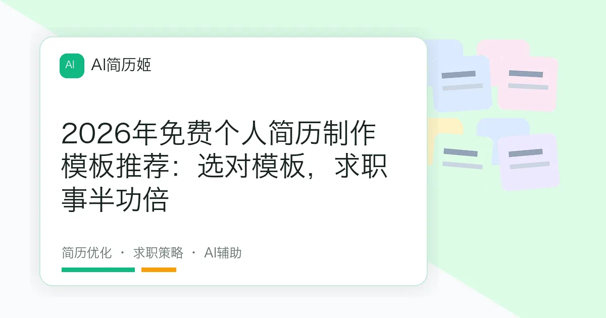 2026年免费个人简历制作模板推荐：选对模板，求职事半功倍
