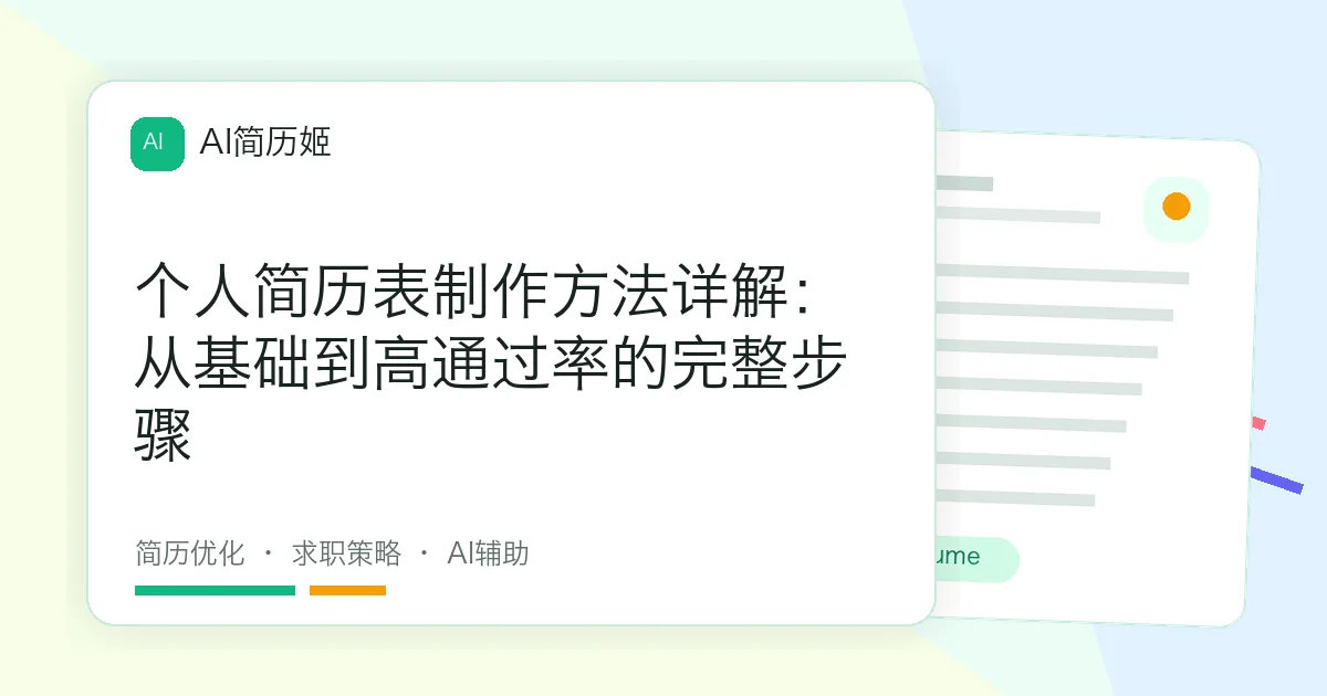 个人简历表制作方法详解：从基础到高通过率的完整步骤