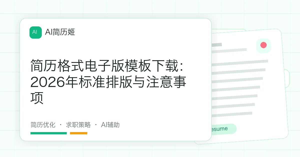 简历格式电子版模板下载：2026年标准排版与注意事项