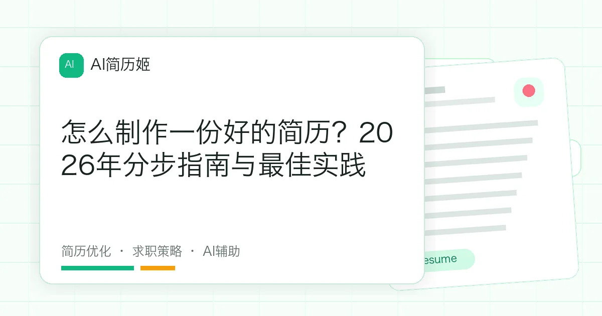 怎么制作一份好的简历？2026年分步指南与最佳实践