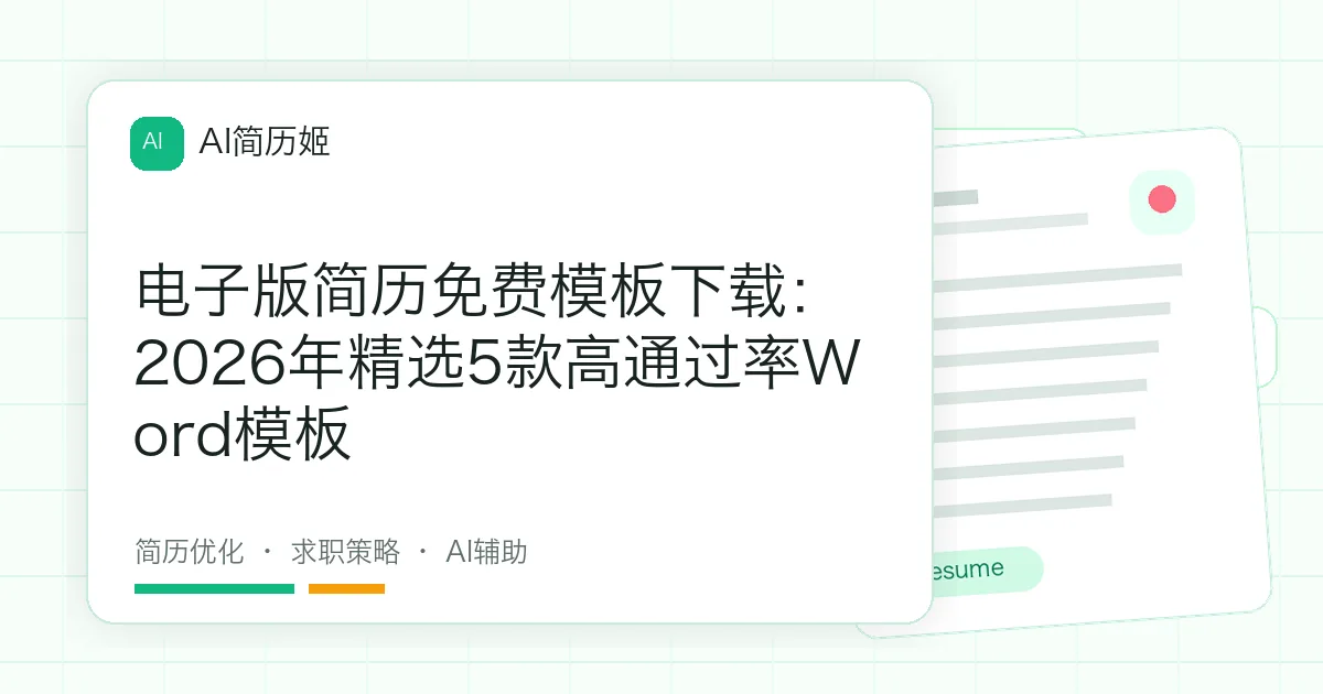 电子版简历免费模板下载：2026年精选5款高通过率Word模板