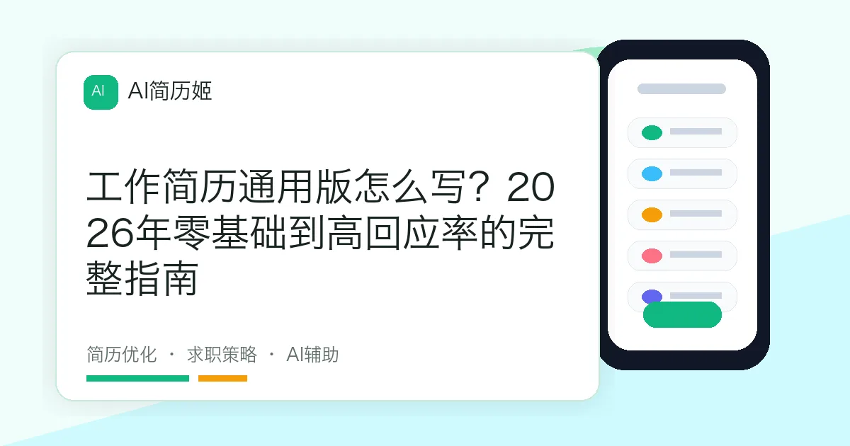 工作简历通用版怎么写？2026年零基础到高回应率的完整指南