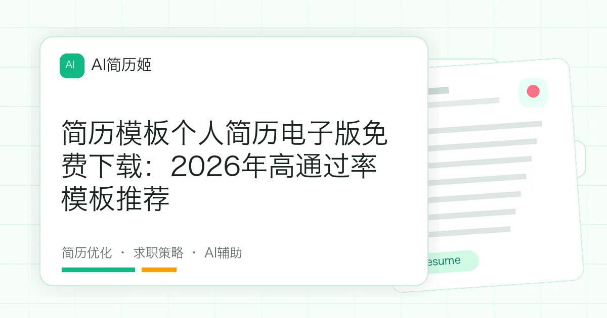 简历模板个人简历电子版免费下载：2026年高通过率模板推荐