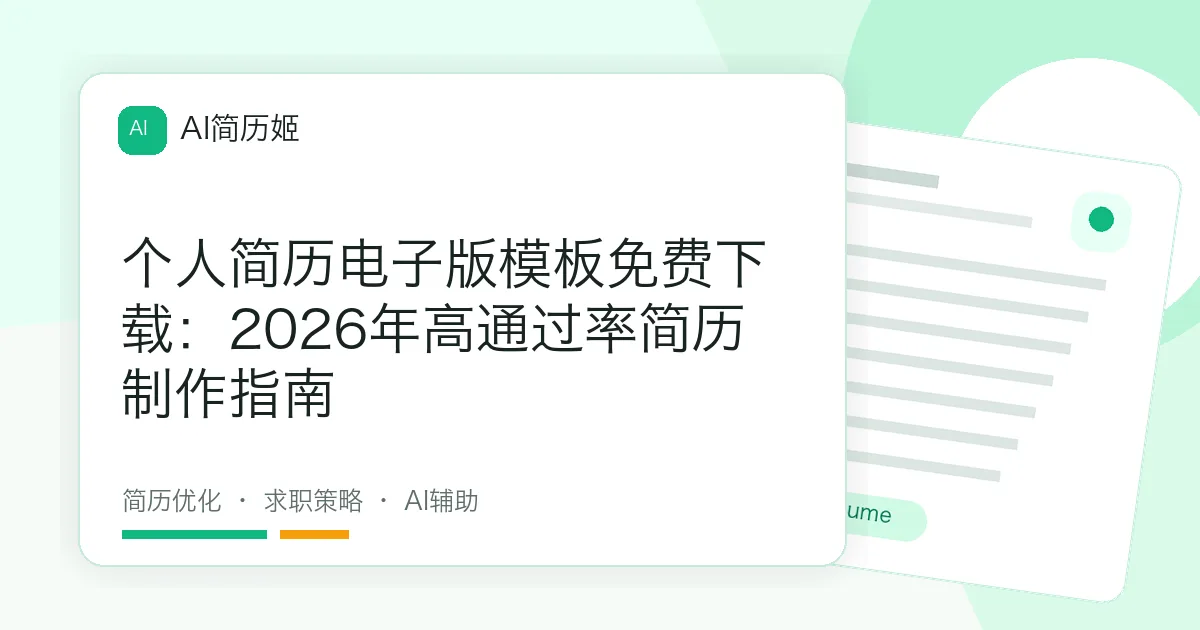 个人简历电子版模板免费下载：2026年高通过率简历制作指南