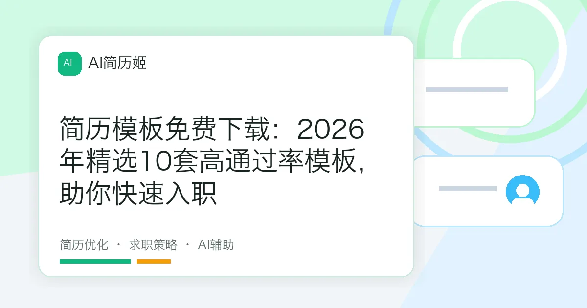 简历模板免费下载：2026年精选10套高通过率模板，助你快速入职