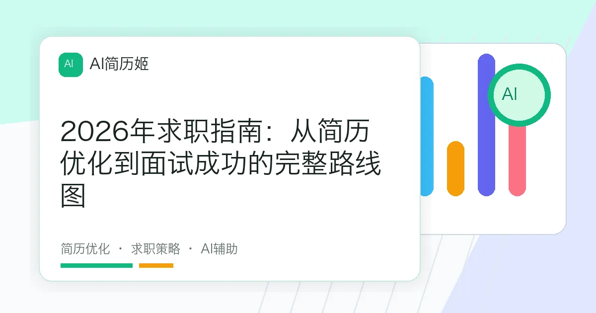 2026年求职指南：从简历优化到面试成功的完整路线图