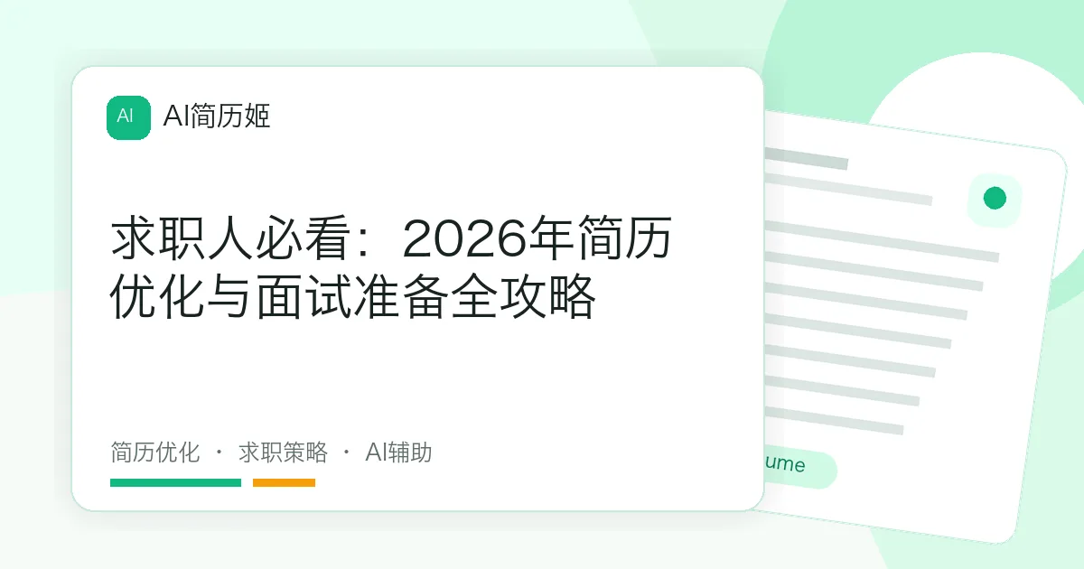 求职人必看：2026年简历优化与面试准备全攻略