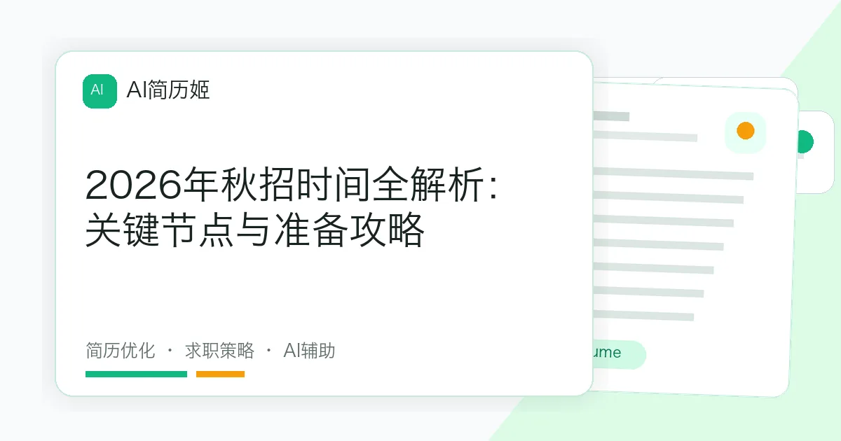 2026年秋招时间全解析：关键节点与准备攻略