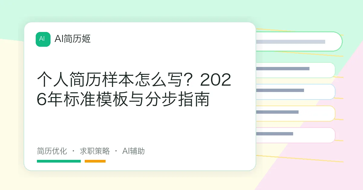 个人简历样本怎么写？2026年标准模板与分步指南