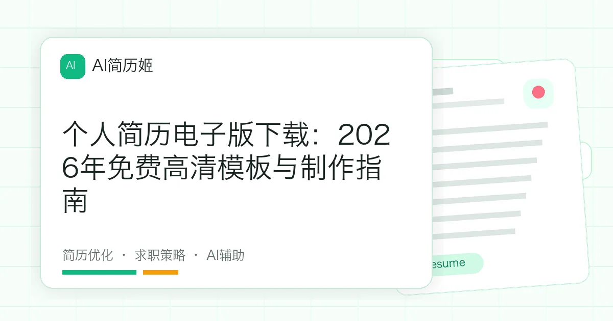 个人简历电子版下载：2026年免费高清模板与制作指南