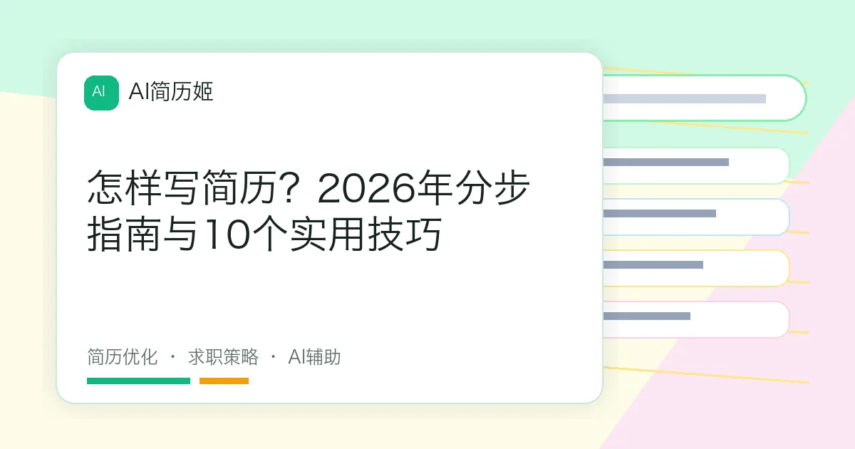 怎样写简历？2026年分步指南与10个实用技巧