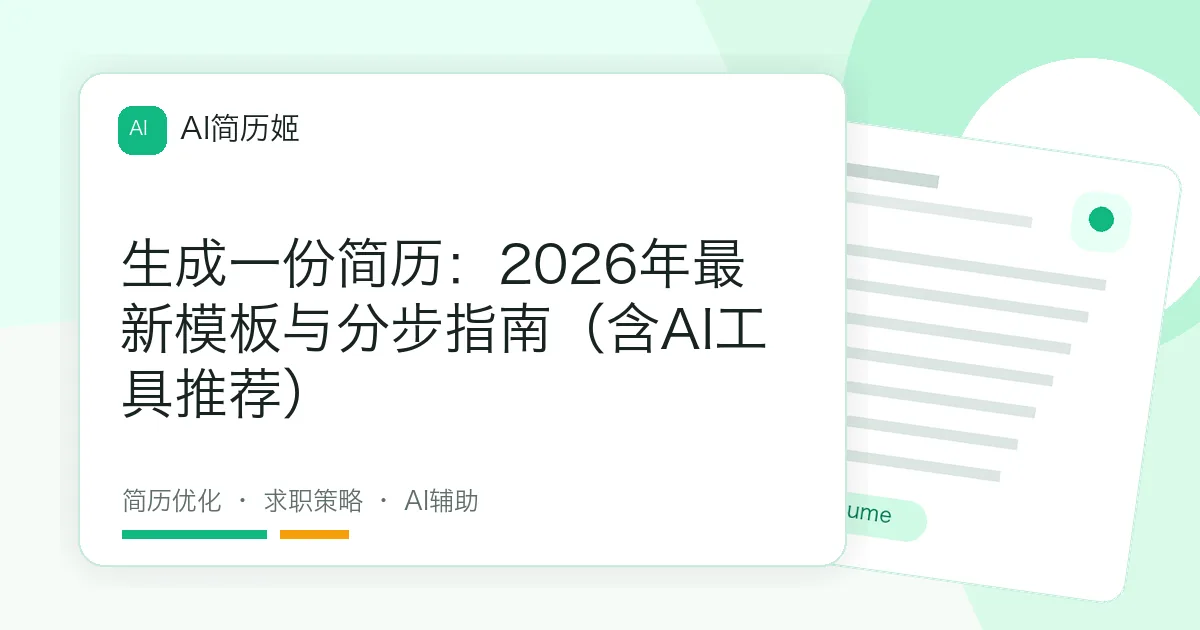 生成一份简历：2026年最新模板与分步指南（含AI工具推荐）